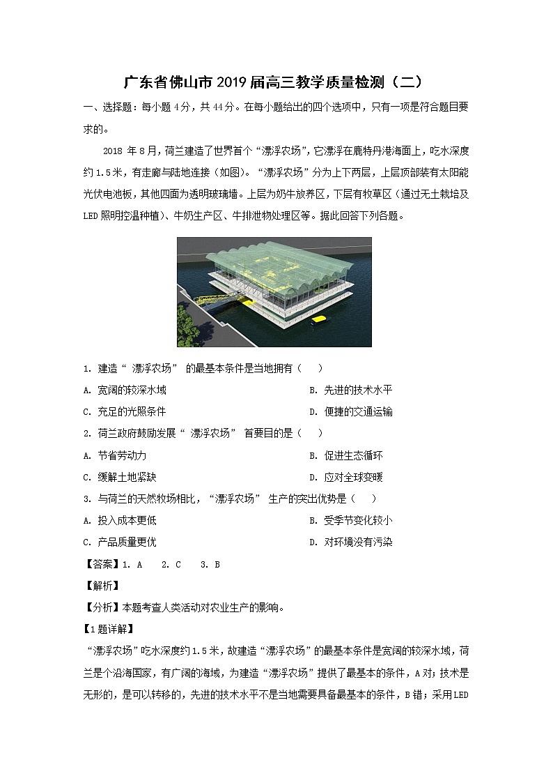 【地理】广东省佛山市2019届高三教学质量检测（二）（解析版）第1页