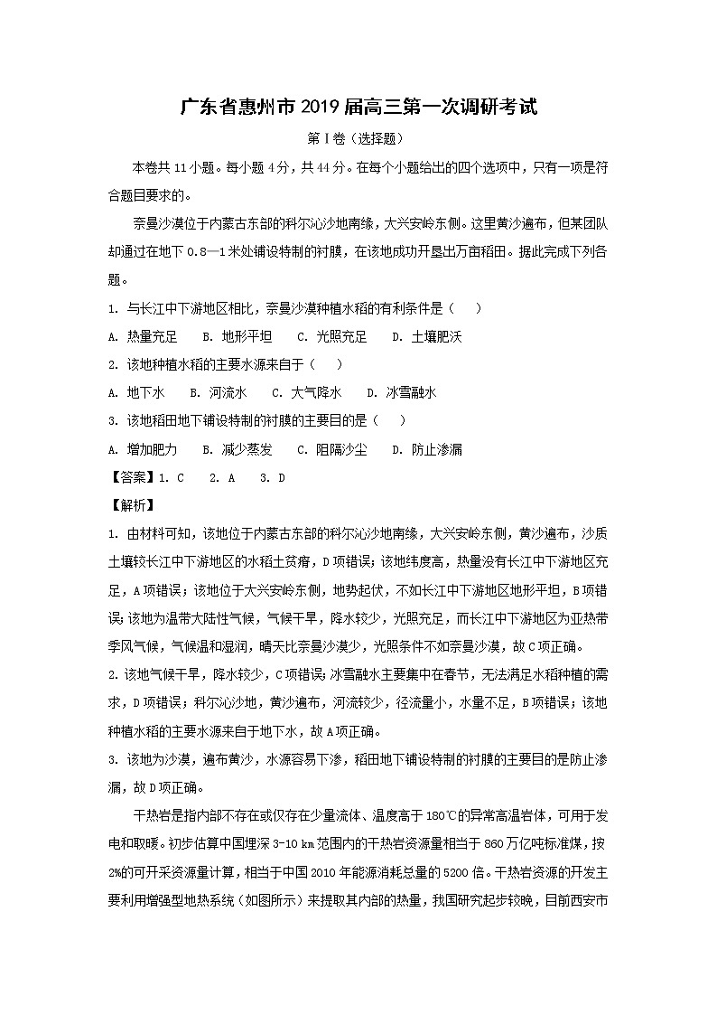 【地理】广东省惠州市2019届高三第一次调研考试（解析版）01