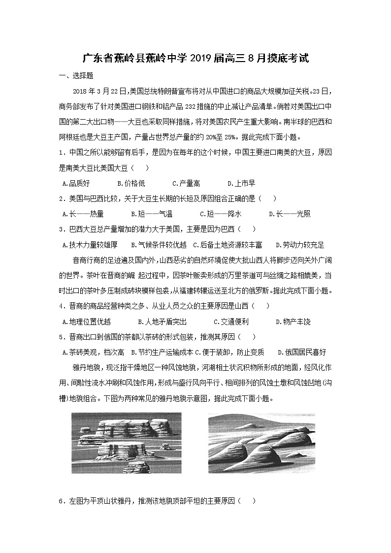 【地理】广东省蕉岭县蕉岭中学2019届高三8月摸底考试第1页