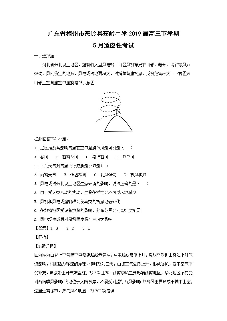 【地理】广东省梅州市蕉岭县蕉岭中学2019届高三下学期5月适应性考试（解析版）第1页