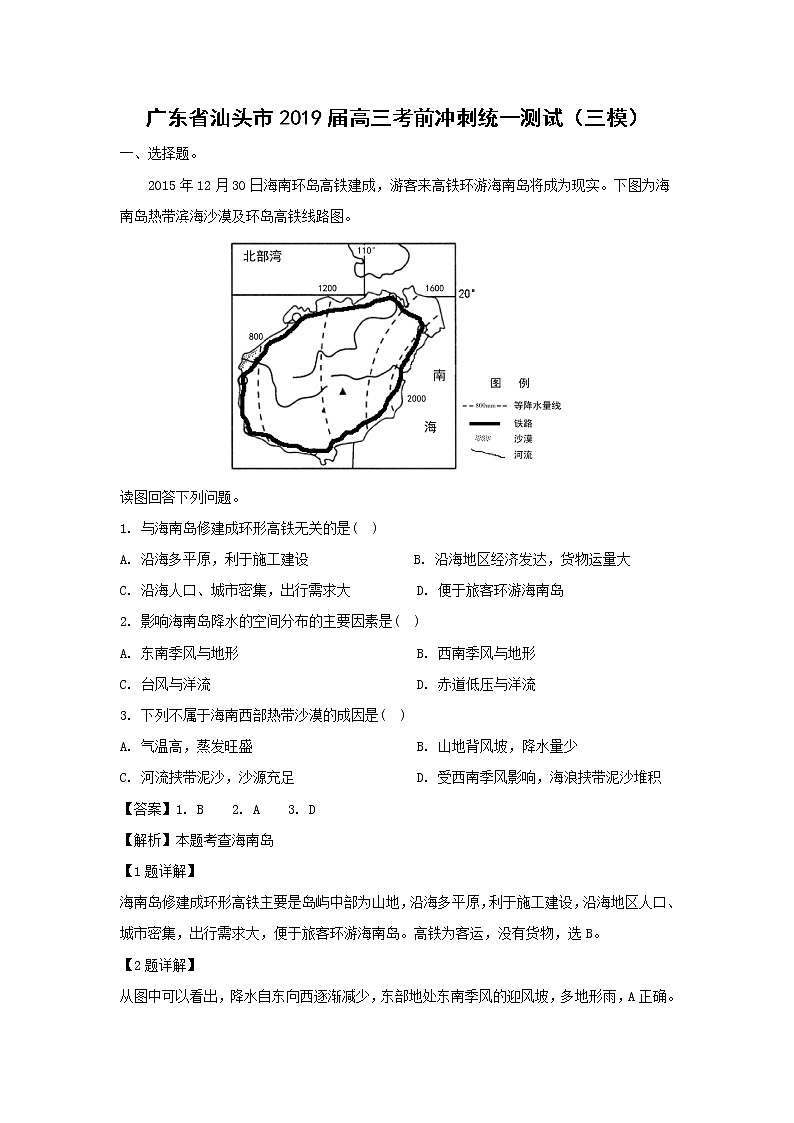 【地理】广东省汕头市2019届高三考前冲刺统一测试（三模）（解析版）第1页