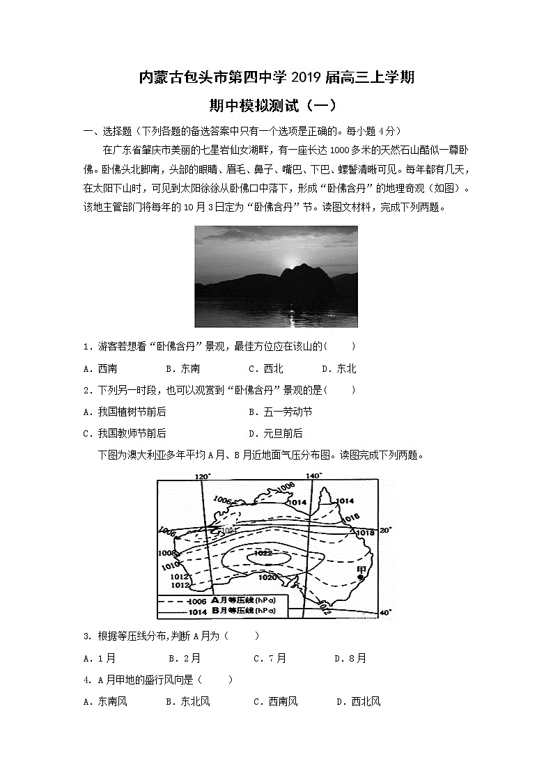 【地理】内蒙古包头市第四中学2019届高三上学期期中模拟测试（一）01