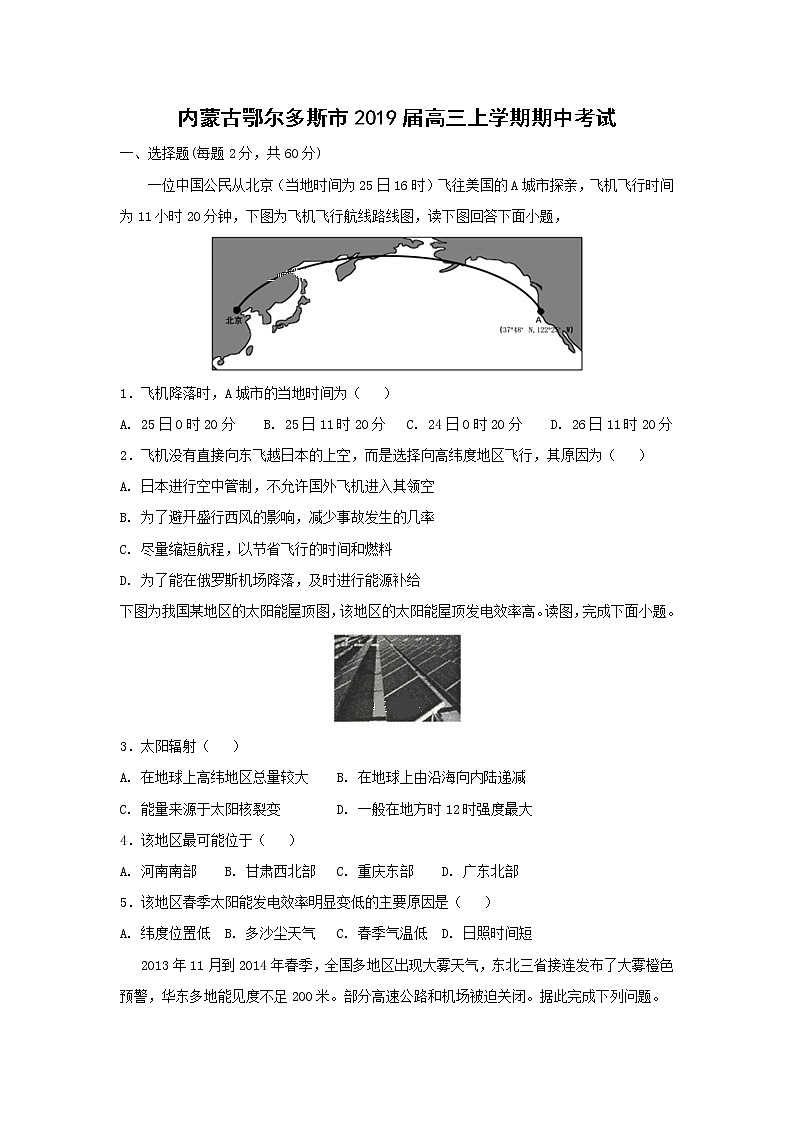 【地理】内蒙古鄂尔多斯市2019届高三上学期期中考试01