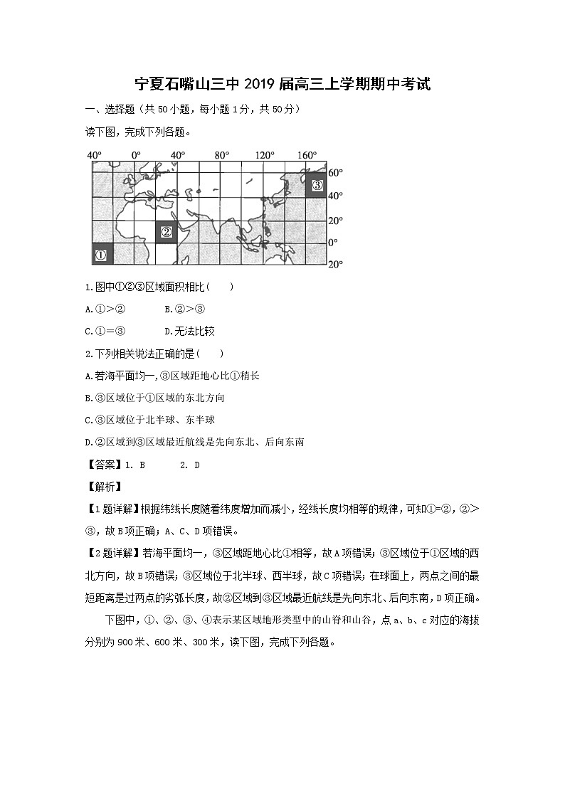【地理】宁夏石嘴山三中2019届高三上学期期中考试（解析版）第1页