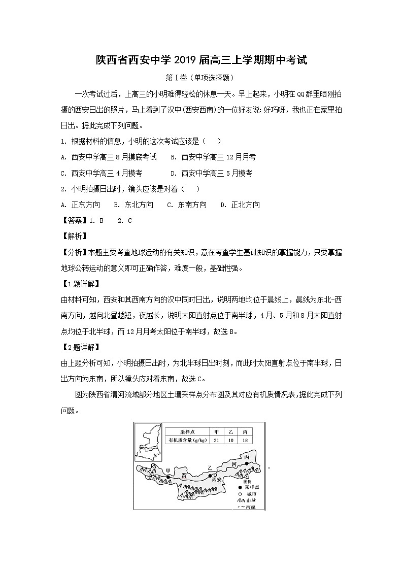 【地理】陕西省西安中学2019届高三上学期期中考试（解析版）01