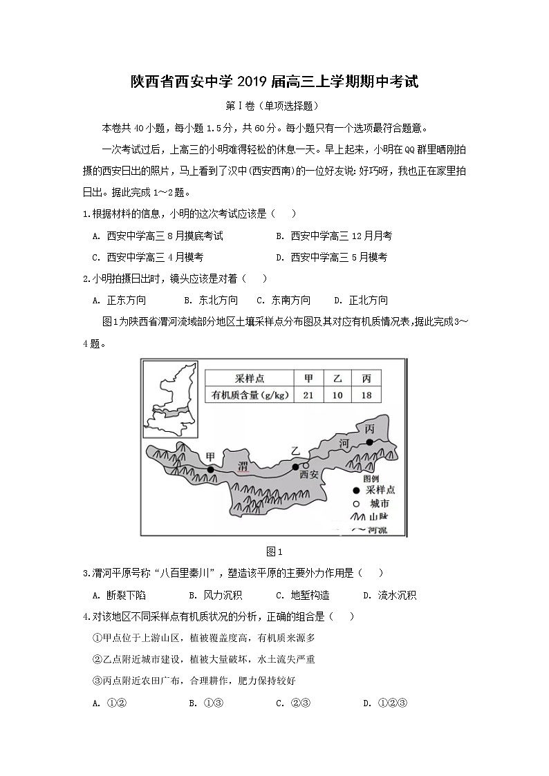 【地理】陕西省西安中学2019届高三上学期期中考试01