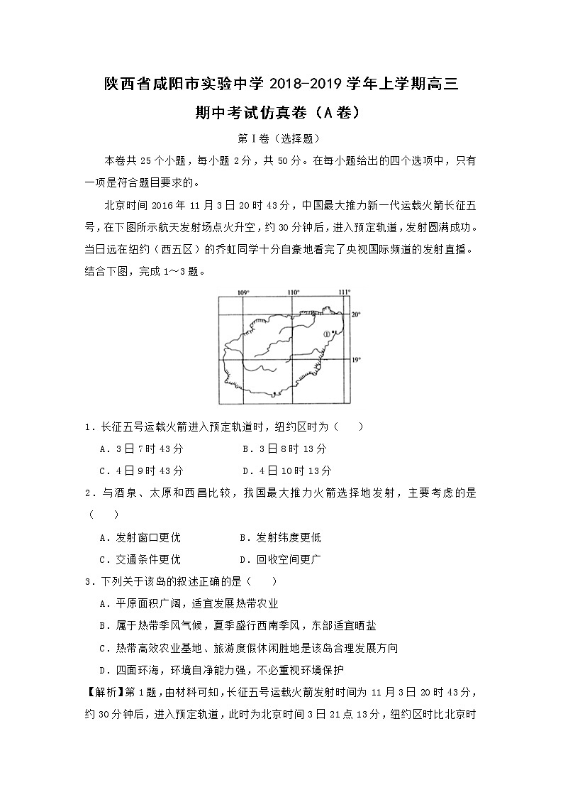 【地理】陕西省咸阳市实验中学2018-2019学年上学期高三期中考试仿真卷（A卷）01
