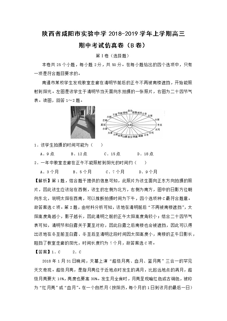 【地理】陕西省咸阳市实验中学2018-2019学年上学期高三期中考试仿真卷（B卷）01