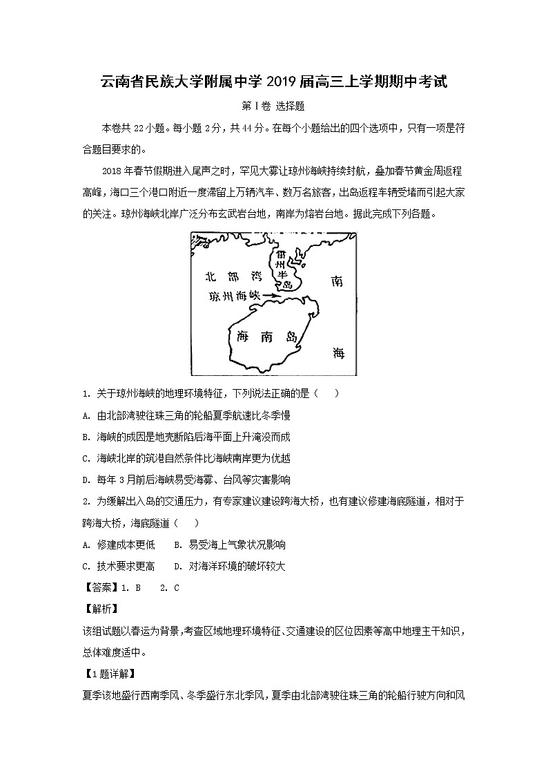 【地理】云南省民族大学附属中学2019届高三上学期期中考试（解析版）第1页