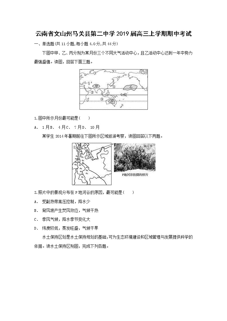【地理】云南省文山州马关县第二中学2019届高三上学期期中考试01