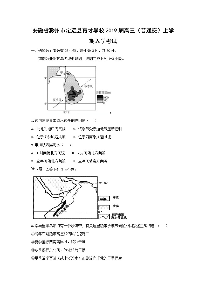 【地理】安徽省滁州市定远县育才学校2019届高三（普通班）上学期入学考试（解析版）01