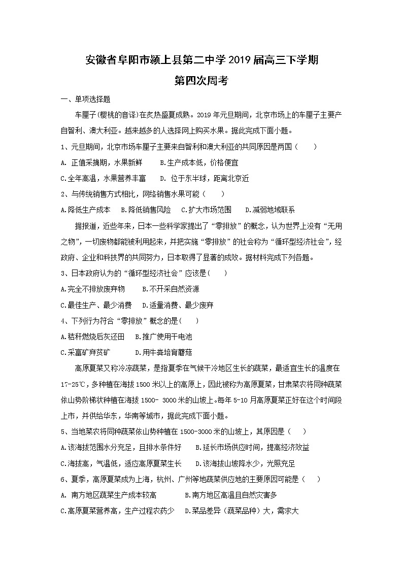 【地理】安徽省阜阳市颍上县第二中学2019届高三下学期第四次周考 试卷01