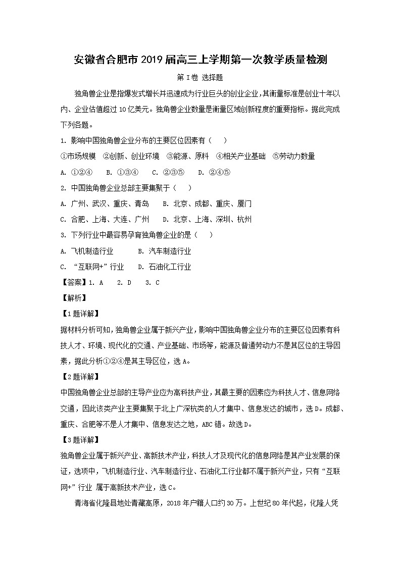 【地理】安徽省合肥市2019届高三上学期第一次教学质量检测（解析版）第1页
