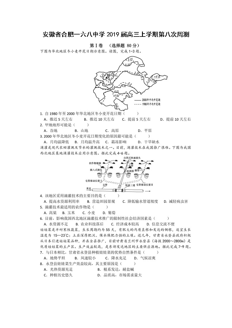 【地理】安徽省合肥一六八中学2019届高三上学期第八次周测01