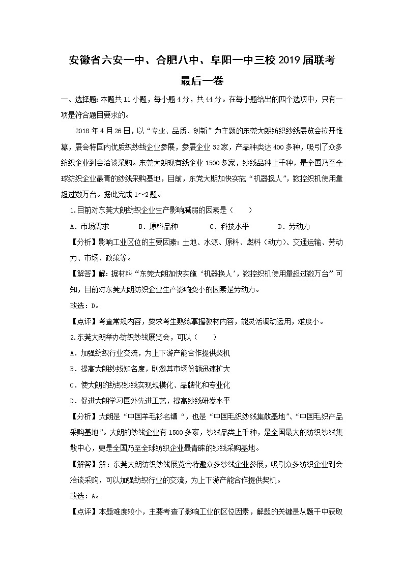 【地理】安徽省六安一中、合肥八中、阜阳一中三校2019届联考最后一卷（解析版）第1页