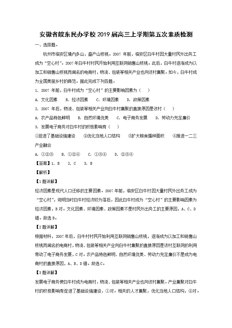 【地理】安徽省皖东民办学校2019届高三上学期第五次素质检测（解析版）01