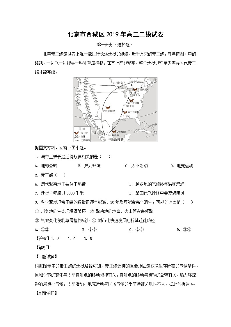 【地理】北京市西城区2019年高三二模试卷（解析版）01