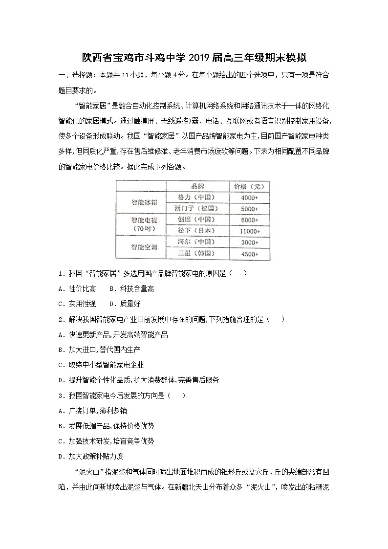 【地理】陕西省宝鸡市斗鸡中学2019届高三年级期末模拟（解析版） 试卷01