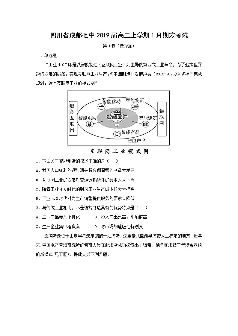 【地理】四川省成都七中2019届高三上学期1月期末考试（解析版）01