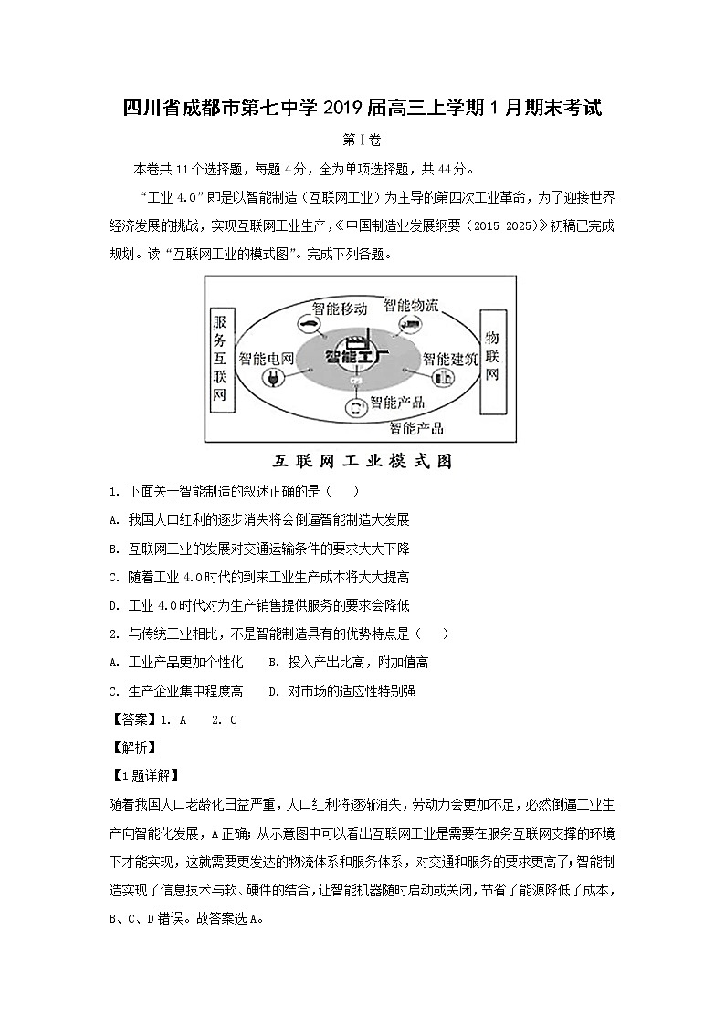【地理】四川省成都市第七中学2019届高三上学期1月期末考试（解析版）01