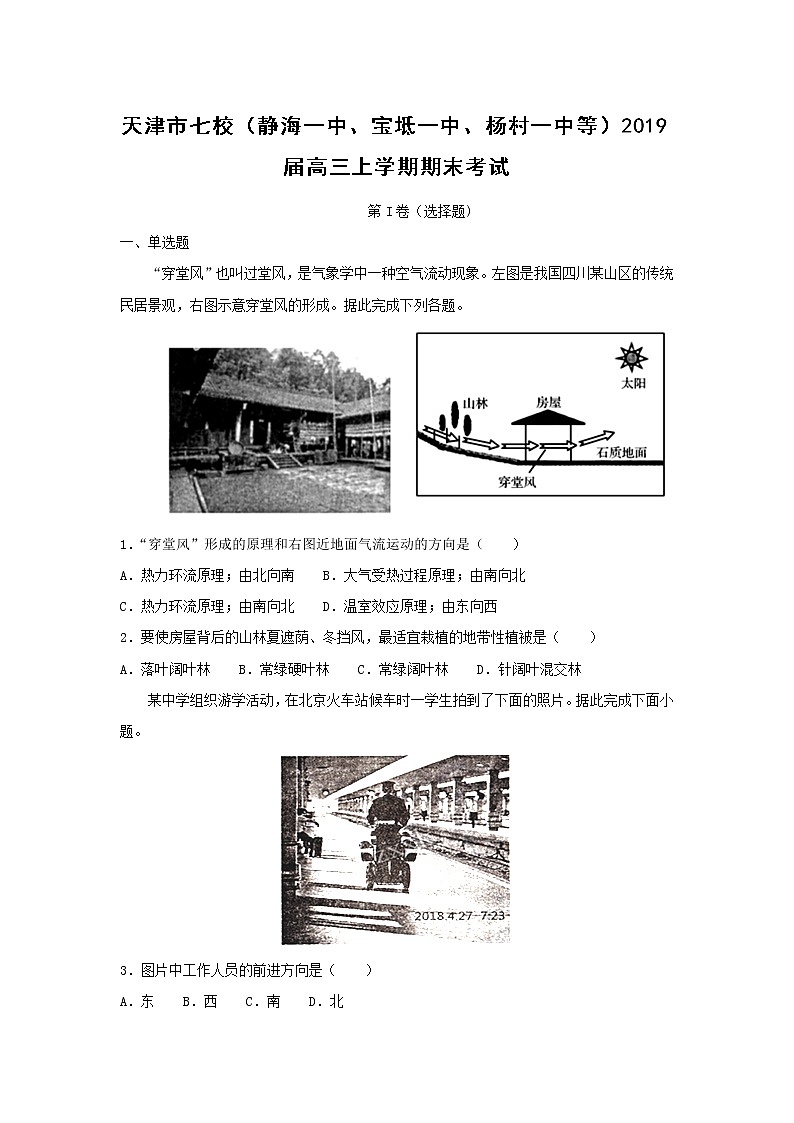 【地理】天津市七校（静海一中、宝坻一中、杨村一中等）2019届高三上学期期末考试01