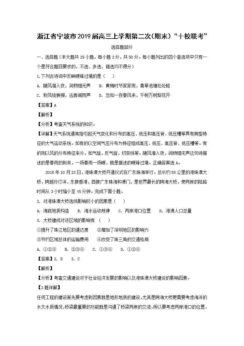 【地理】浙江省宁波市2019届高三上学期第二次（期末）“十校联考” （解析版） 试卷01