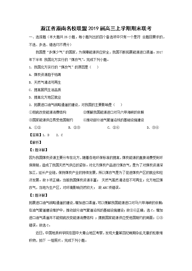 【地理】浙江省浙南名校联盟2019届高三上学期期末联考（解析版） 试卷01