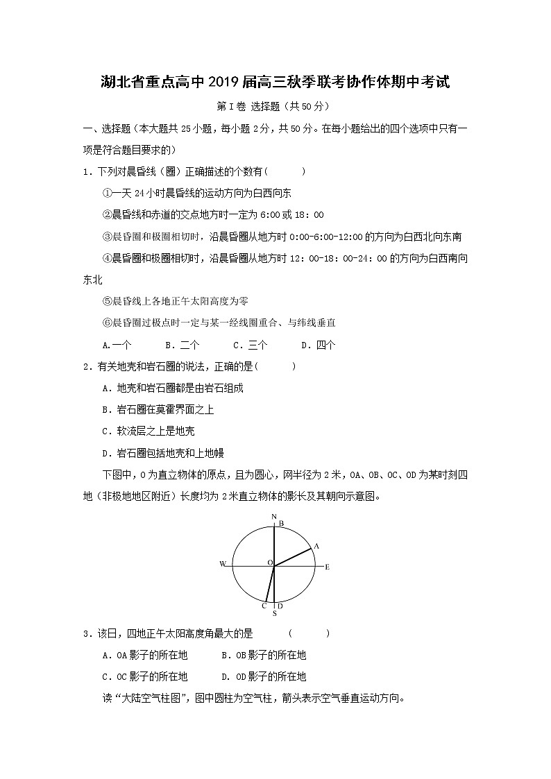 【地理】湖北省重点高中2019届高三秋季联考协作体期中考试（解析版）01