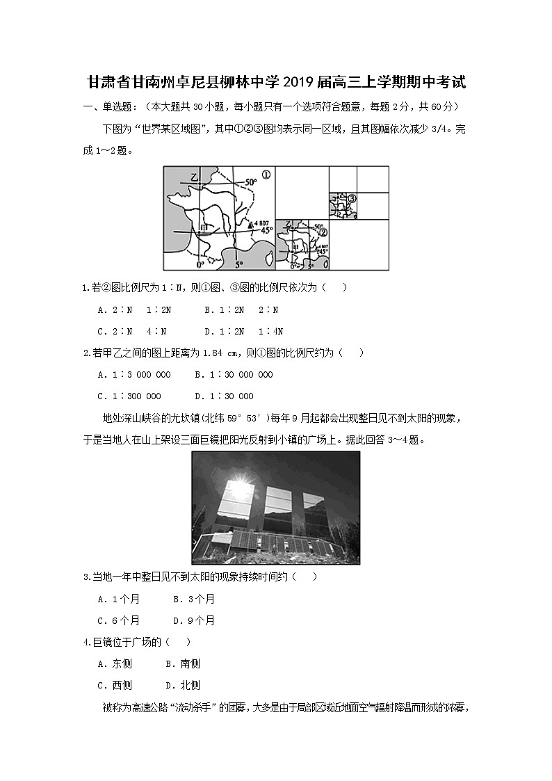【地理】甘肃省甘南州卓尼县柳林中学2019届高三上学期期中考试01