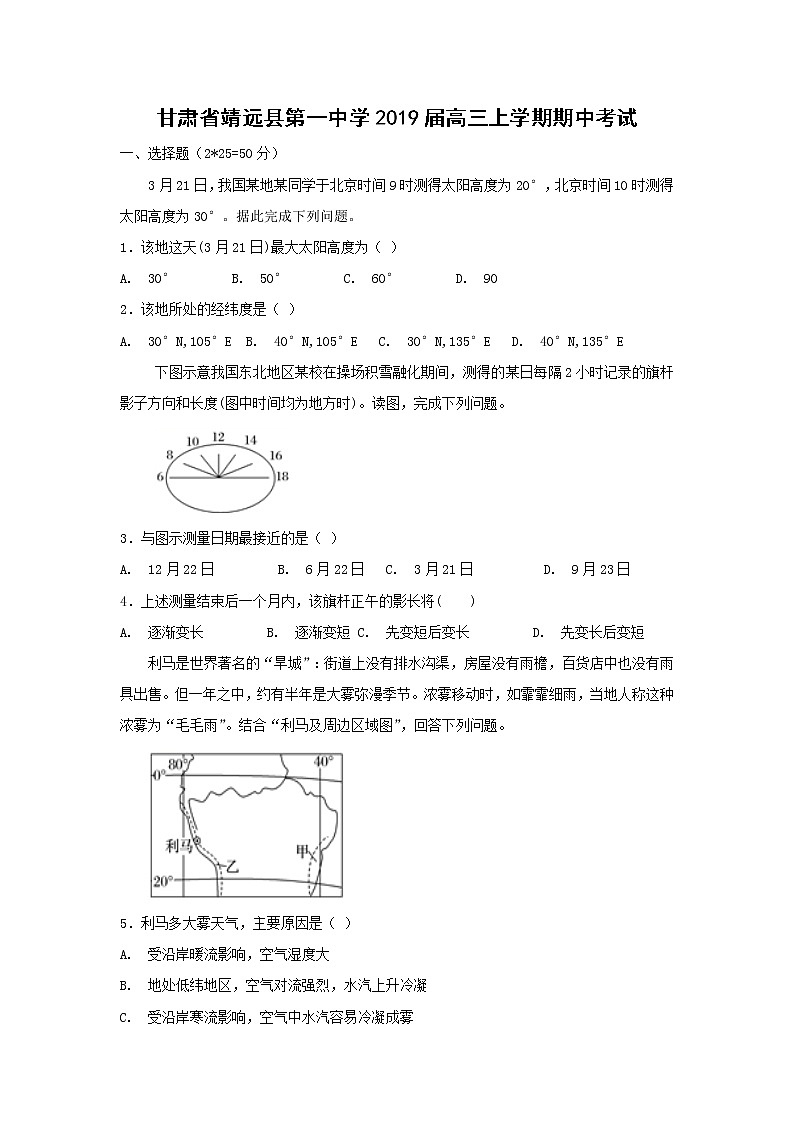 【地理】甘肃省靖远县第一中学2019届高三上学期期中考试01