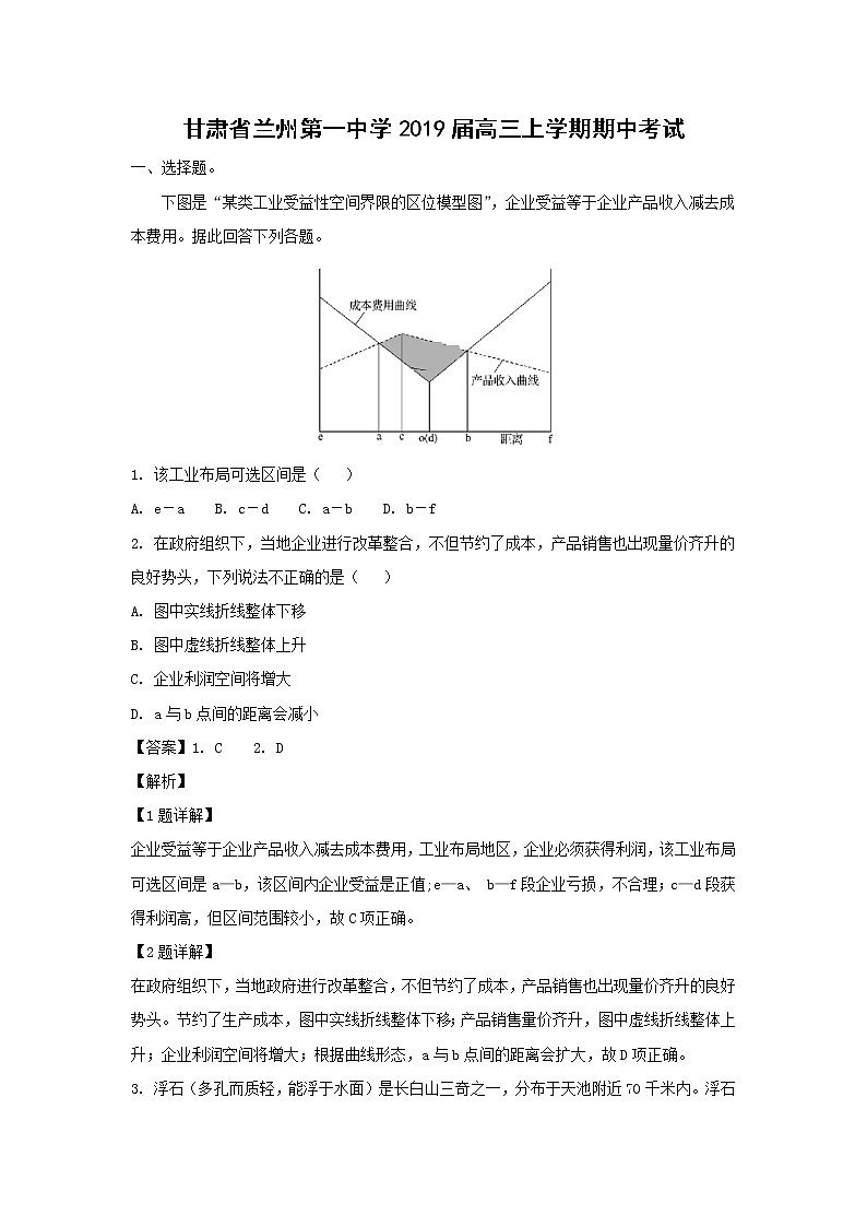 【地理】甘肃省兰州第一中学2019届高三上学期期中考试（解析版）01