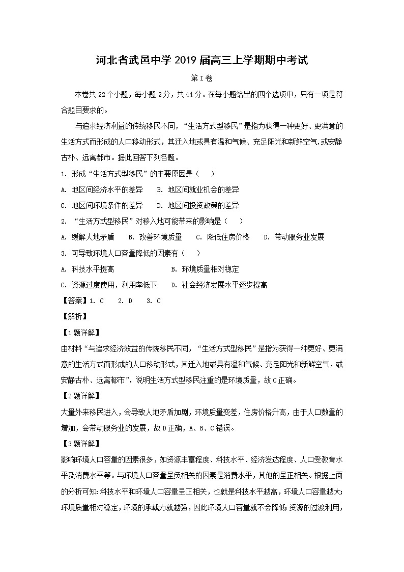 【地理】河北省武邑中学2019届高三上学期期中考试（解析版） (1)01