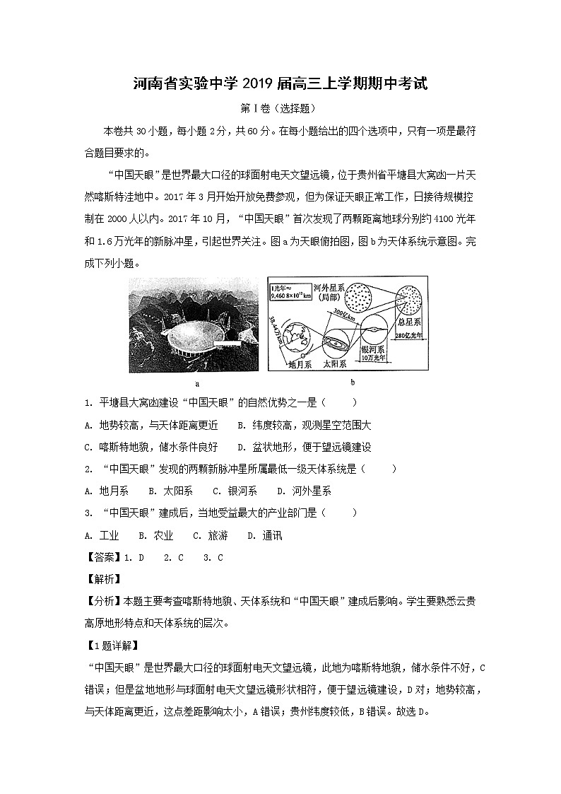 【地理】河南省实验中学2019届高三上学期期中考试（解析版）01
