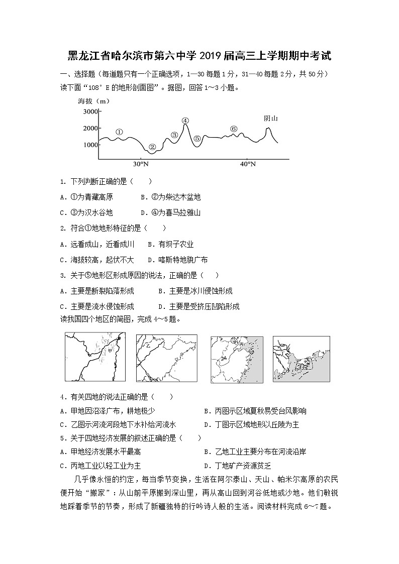 【地理】黑龙江省哈尔滨市第六中学2019届高三上学期期中考试01