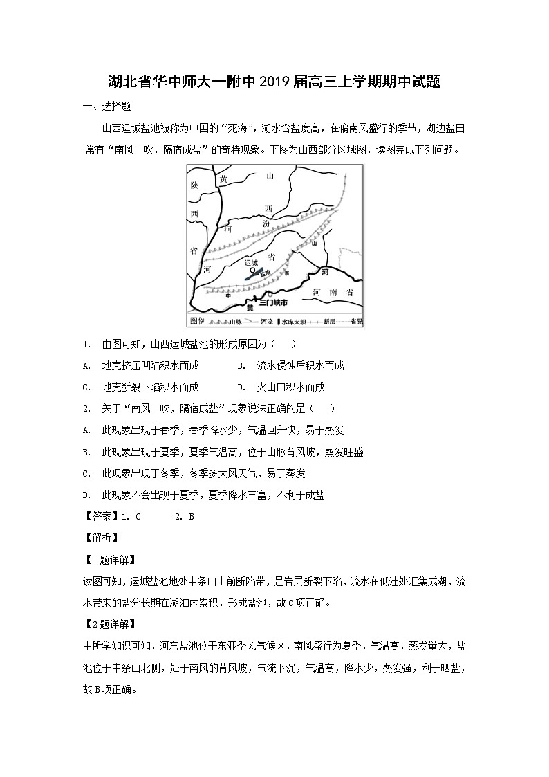 【地理】湖北省华中师大一附中2019届高三上学期期中试题（解析版）01