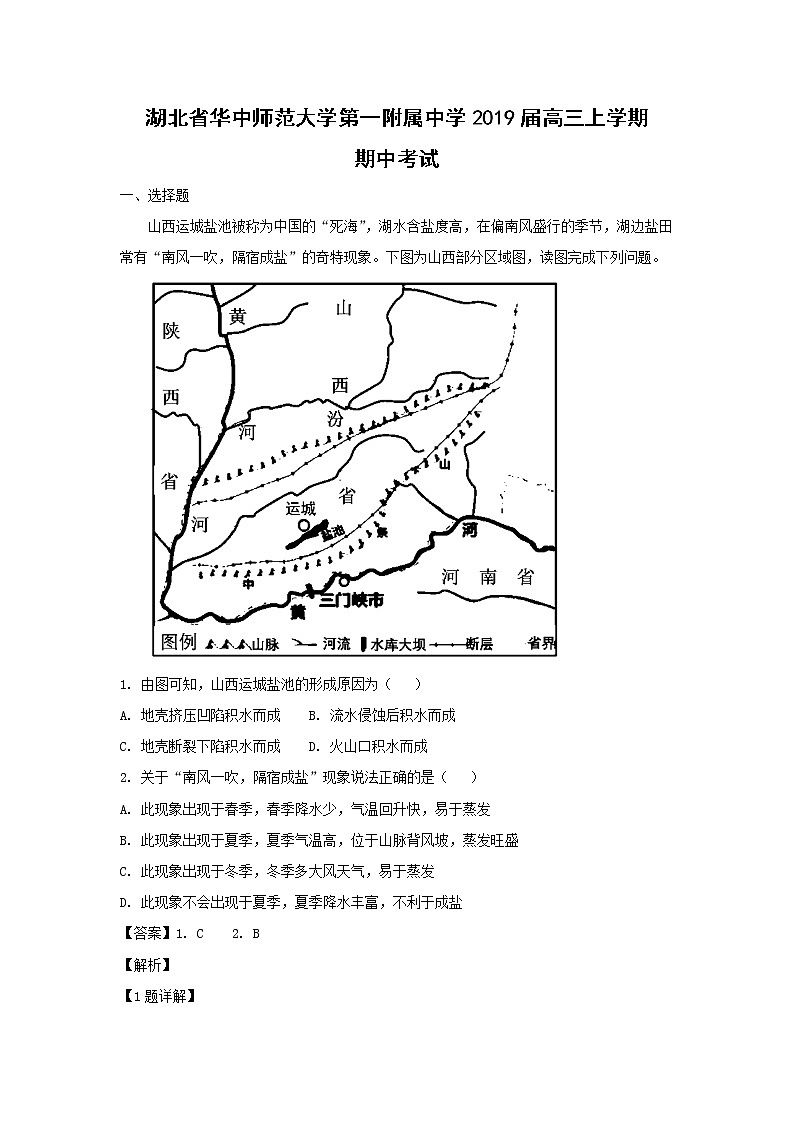 【地理】湖北省华中师范大学第一附属中学2019届高三上学期期中考试（解析版）01