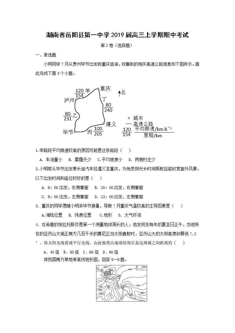 【地理】湖南省岳阳县第一中学2019届高三上学期期中考试01