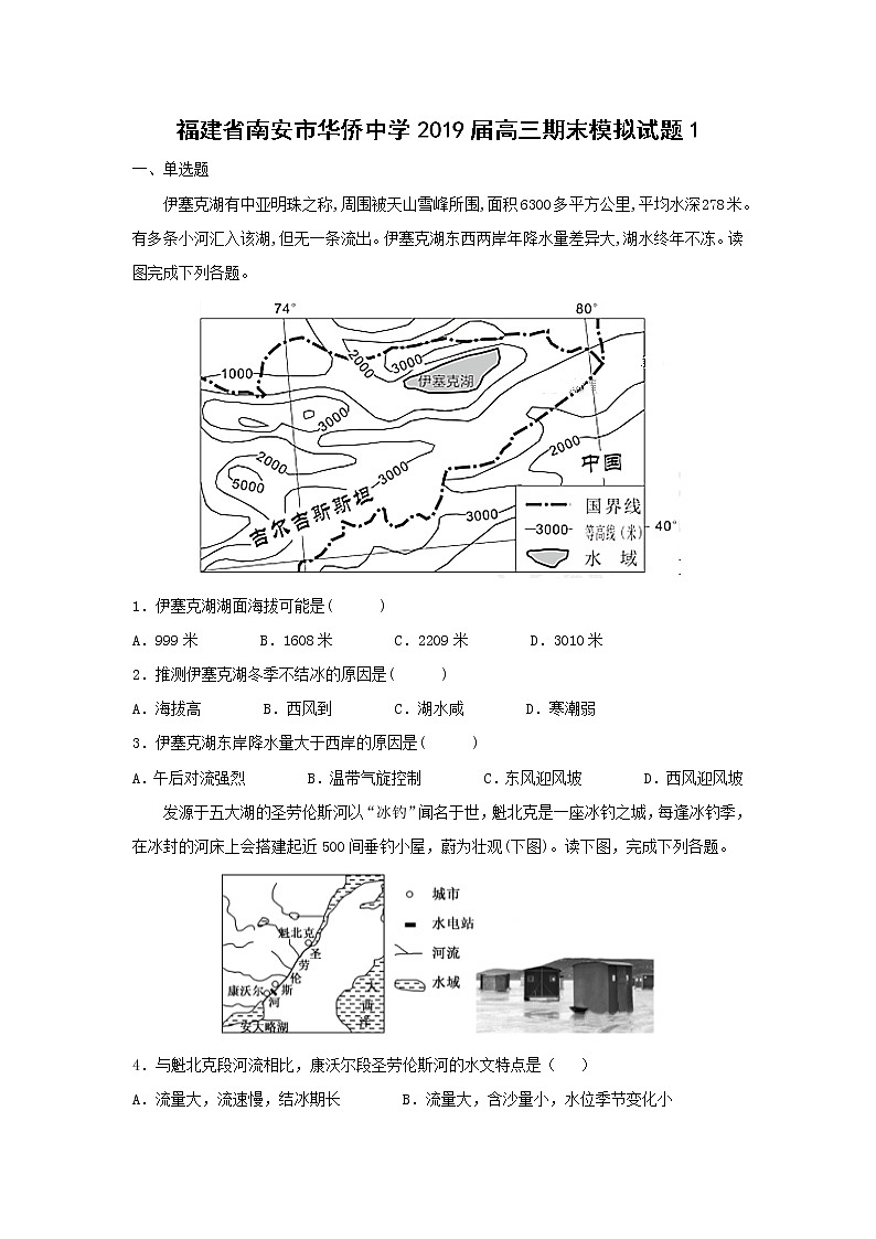 【地理】福建省南安市华侨中学2019届高三期末模拟试题101