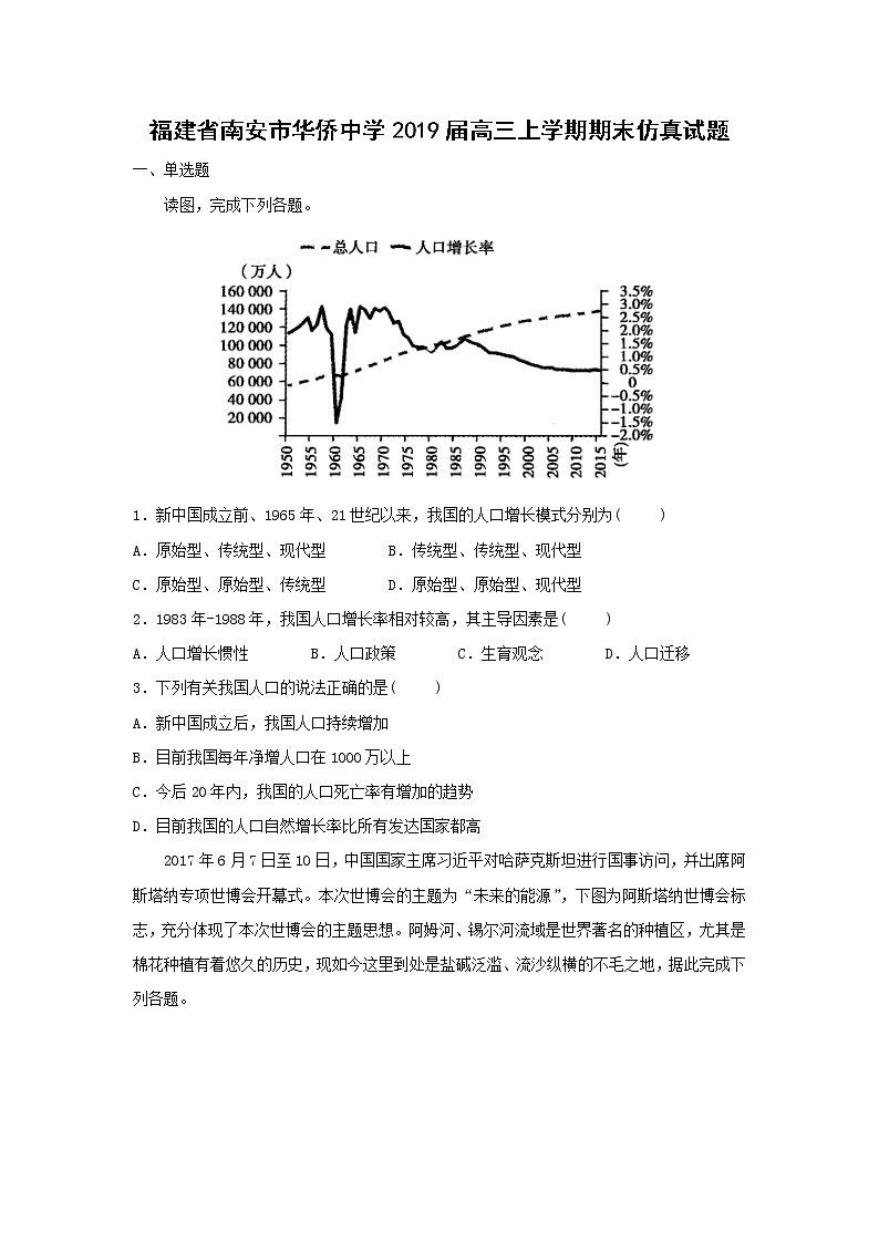 【地理】福建省南安市华侨中学2019届高三上学期期末仿真试题01