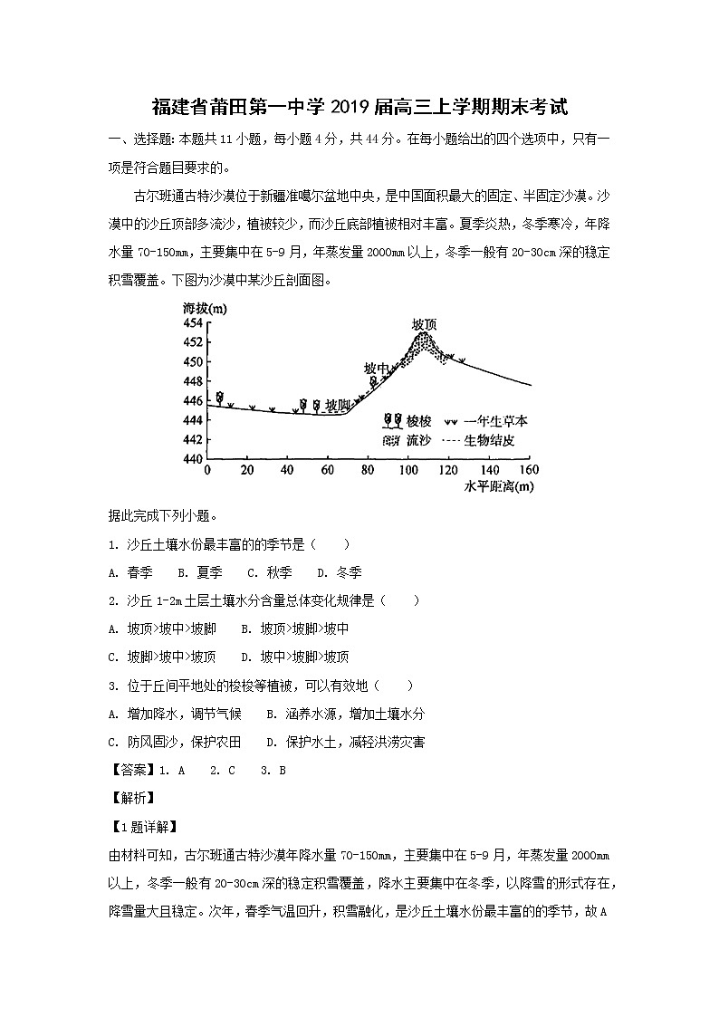 【地理】福建省莆田第一中学2019届高三上学期期末考试（解析版）01