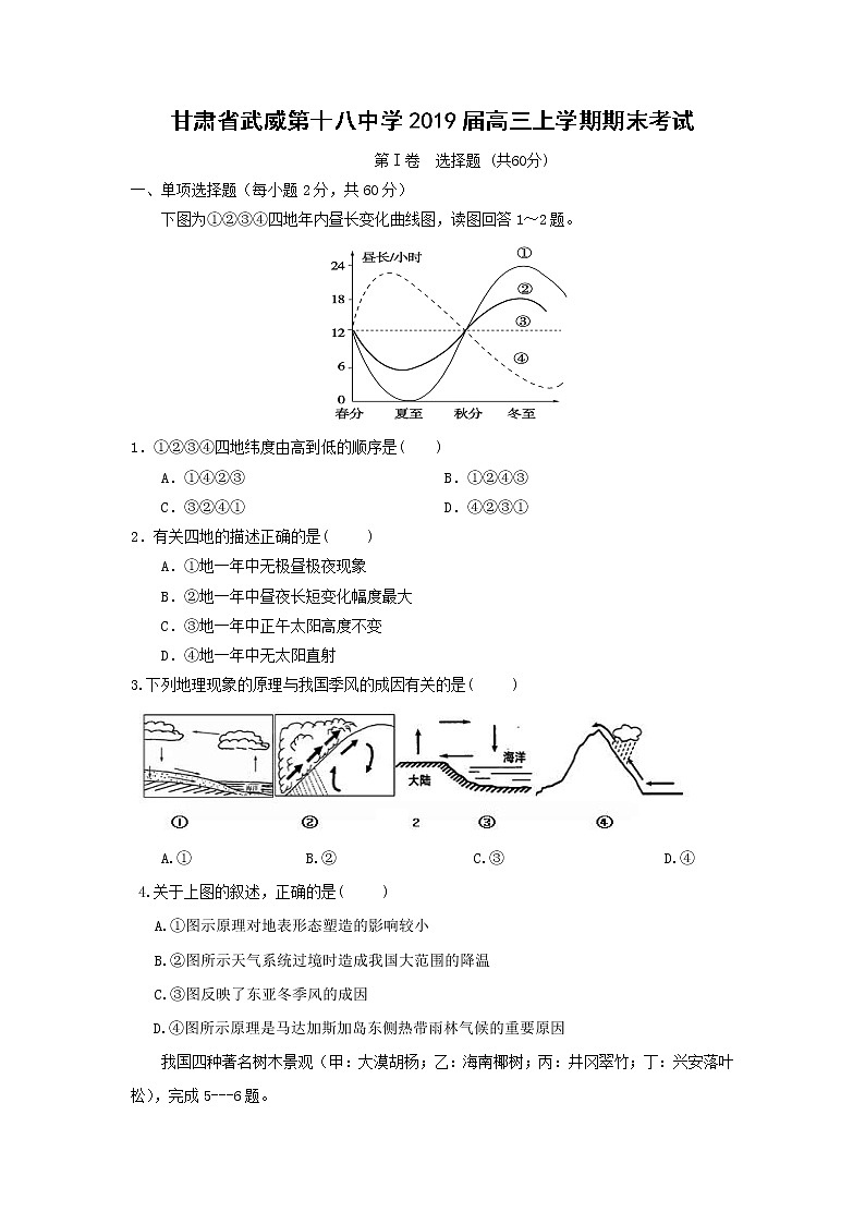 【地理】甘肃省武威第十八中学2019届高三上学期期末考试01