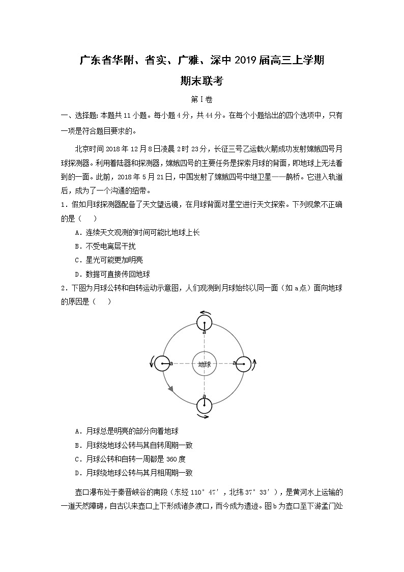 【地理】广东省华附、省实、广雅、深中2019届高三上学期期末联考 (1)第1页
