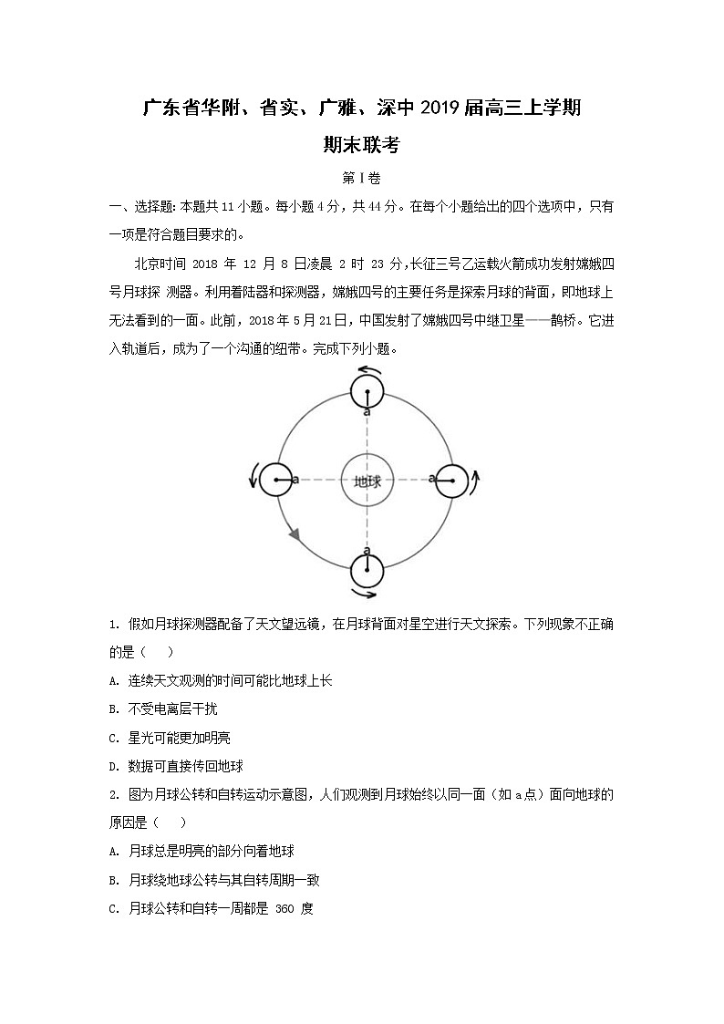 【地理】广东省华附、省实、广雅、深中2019届高三上学期期末联考（解析版）第1页