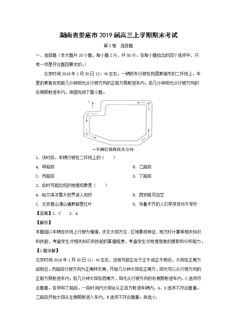 【地理】湖南省娄底市2019届高三上学期期末考试（解析版）01