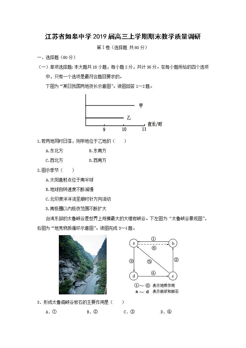 【地理】江苏省如皋中学2019届高三上学期期末教学质量调研 试卷01