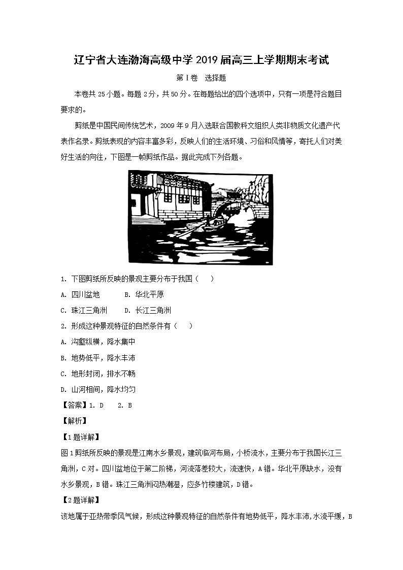 【地理】辽宁省大连渤海高级中学2019届高三上学期期末考试（解析版）01