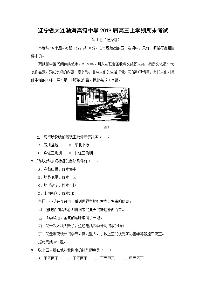 【地理】辽宁省大连渤海高级中学2019届高三上学期期末考试01