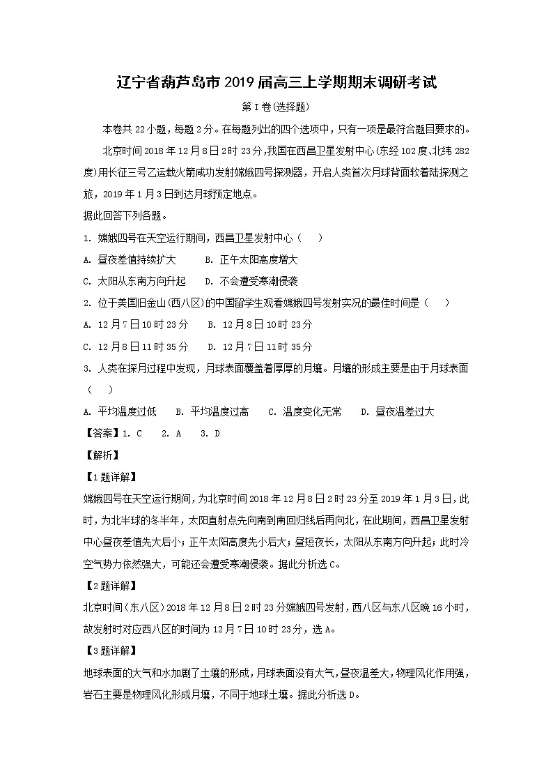 【地理】辽宁省葫芦岛市2019届高三上学期期末调研考试（解析版）01