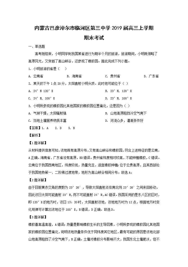 【地理】内蒙古巴彦淖尔市临河区第三中学2019届高三上学期期末考试（解析版）第1页