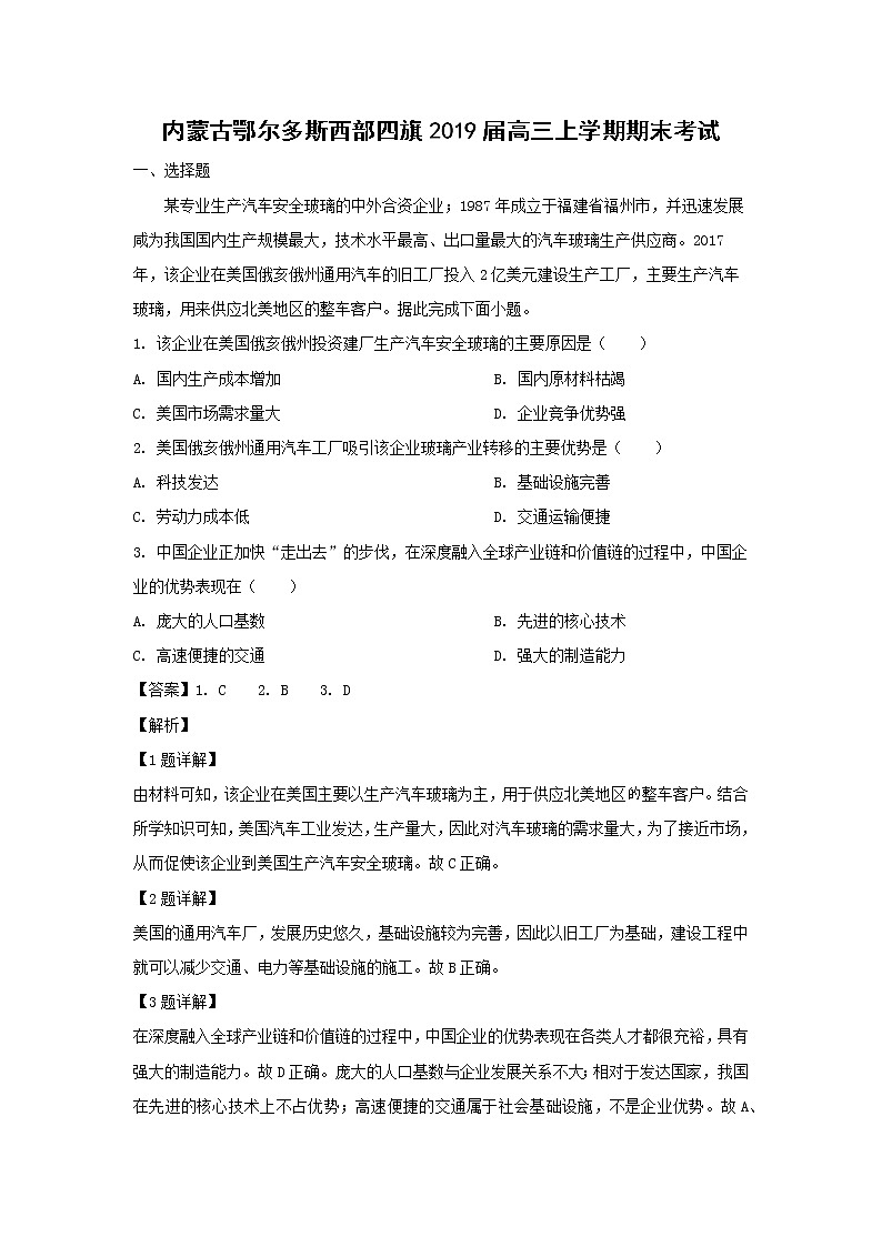 【地理】内蒙古鄂尔多斯西部四旗2019届高三上学期期末考试（解析版）01